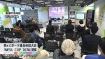県eスポーツ連合の冠大会「NESU・CUP」開催　ゲームの魅力楽しむ《新潟市》