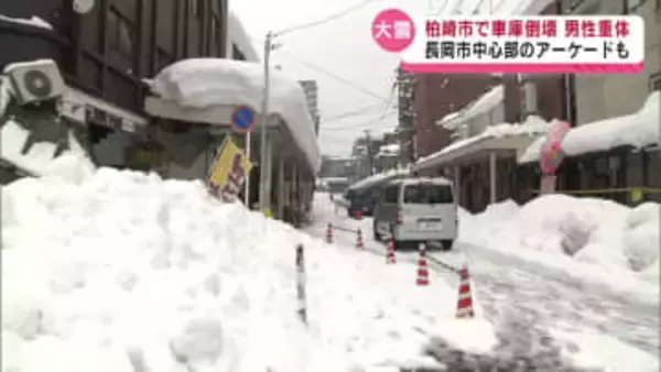 相次ぐ雪による倒壊　民家の車庫やアーケードが崩れる　車庫の中から発見された男性は意識不明の重体《新潟》
