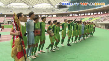 【スポーツ特集】高校サッカー・帝京長岡　“大家族”で挑む全国の頂点　チーム結束の秘策とは 《新潟》
