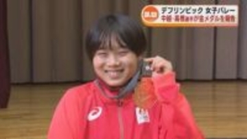 【デフリンピック】中越高校の高橋朋伽選手が金メダルを報告　バレー女子代表で勝利に貢献 《新潟》