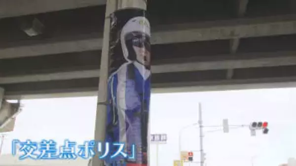 【登場】事故を防げ「交差点ポリス」　事故多発交差点に設置されたものとは《新潟》