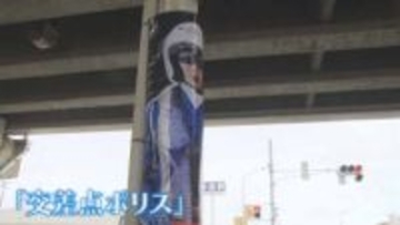 【登場】事故を防げ「交差点ポリス」　事故多発交差点に設置されたものとは《新潟》