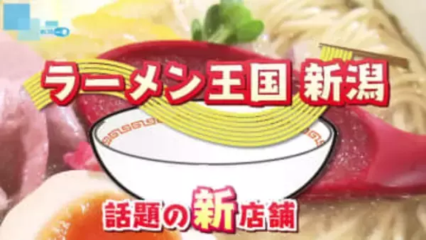 【グルメ特集】ラーメン王国・新潟　話題の新店②「長岡生姜醤油ラーメン」をベースにした“新たな生姜醤油ラーメン”の1杯《新潟》