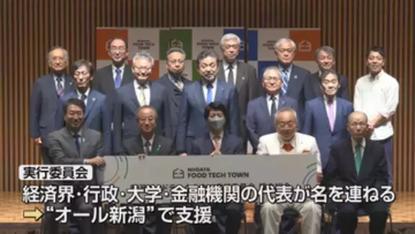 新潟を“フードテックタウン”食の分野で新しい企業の集積地に　県内外の企業などがマッチングイベント《新潟》