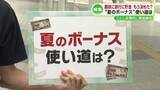 「【特集】まちの人に聞いた「夏のボーナスの使い道は？」《新潟》」の画像1
