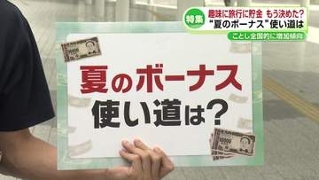 【特集】まちの人に聞いた「夏のボーナスの使い道は？」《新潟》