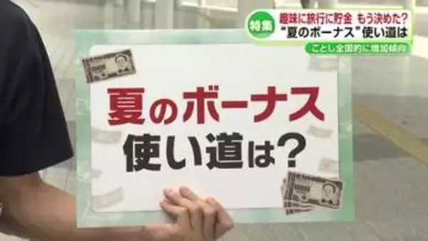 【特集】まちの人に聞いた「夏のボーナスの使い道は？」《新潟》