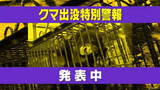 「【クマ】民家の敷地内などで　20日も目撃情報が相次ぐ（20日正午現在）《新潟》」の画像1