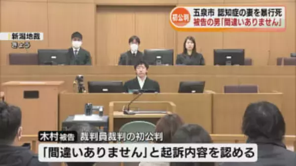 認知症の妻を暴行し死亡させる　被告の68歳男が起訴内容を認める《新潟》