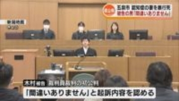 認知症の妻を暴行し死亡させる　被告の68歳男が起訴内容を認める《新潟》