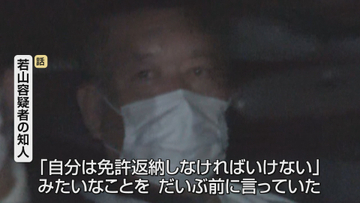 磐越道21人死傷マイクロバス事故　運転していた若山容疑者「免許返納しなければいけない」と知人に話す