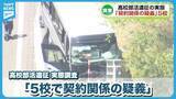 「【公表】部活動の遠征の実態「5校で契約関係の疑義」　磐越道バス事故を受け県が調査《新潟》」の画像1