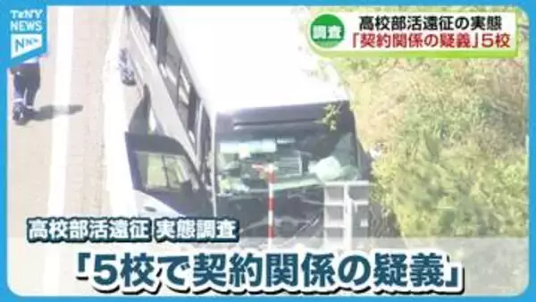【公表】部活動の遠征の実態「5校で契約関係の疑義」　磐越道バス事故を受け県が調査《新潟》