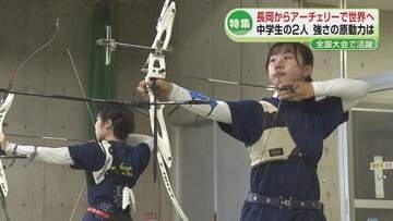 【特集】長岡市からアーチェリーで世界目指す少女たち　女子中学生2人の強さ育てた原動力は《新潟》
