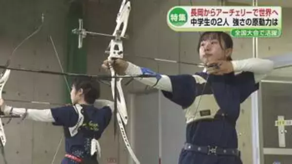 【特集】長岡市からアーチェリーで世界目指す少女たち　女子中学生2人の強さ育てた原動力は《新潟》