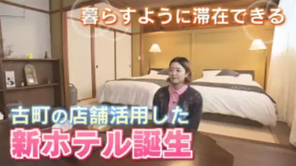 【特集】古町に空き店舗活用した新ホテル開業　新潟市×民間で進めるまちづくり《新潟》