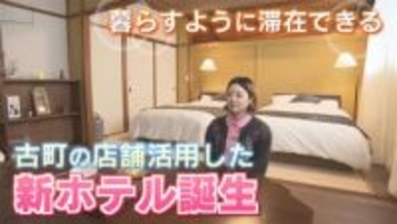 【特集】古町に空き店舗活用した新ホテル開業　新潟市×民間で進めるまちづくり《新潟》
