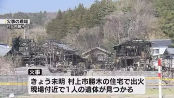 新潟県弥彦村で工場の倉庫全焼　村上市では住宅が燃え 1人が遺体で見つかる《新潟》