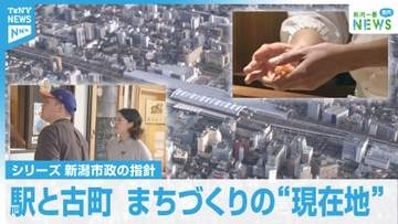 【特集】新潟市長選「 中心部のまちづくり」現在地は  市政の課題①