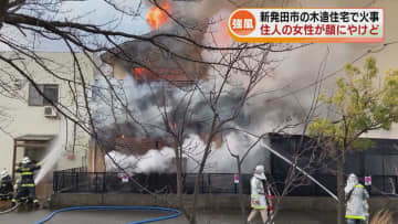 「2階から炎が」木造住宅で火事　住人の60代女性が顔にやけど　午後3時前まで強風注意報が発表 《新潟》