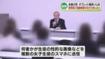 糸魚川市でタブレット端末いじめ　教育長「危機管理の甘さがあった」と謝罪《新潟》