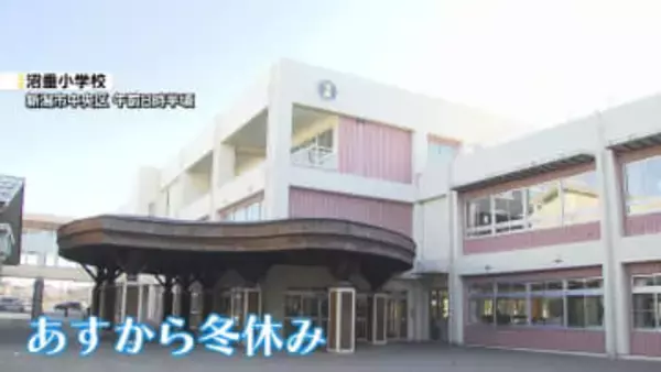 24日から多くの小学校で冬休み　新潟市の小学校でことし最後の全校集会