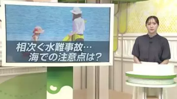 相次ぐ水難事故で死者も　専門家が指摘する「水の深さ」と「風」《新潟》