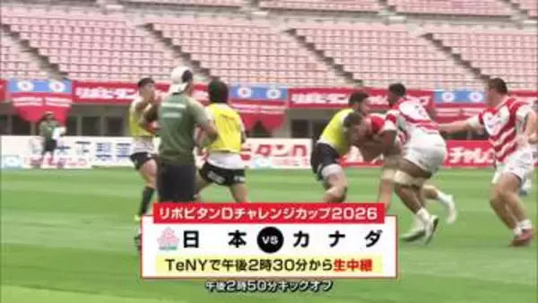 ラグビー日本代表が公開練習　5日にカナダ代表と国際試合　新潟で18年ぶりの代表戦《新潟》