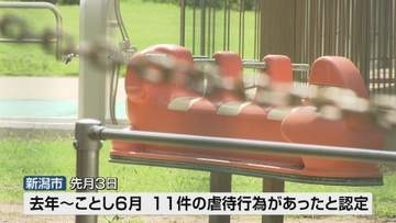 新潟市の認定こども園で「虐待」　保育教諭1人が複数の園児に対して　新潟市が改善勧告を通知《新潟》