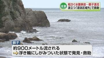 親子が海に漂流「遊泳区域外」で救助　相次ぐ水の事故《新潟》