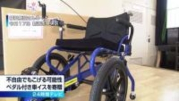 ぺダル付き車いすを県内の福祉施設に贈呈　24時間テレビ《新潟》