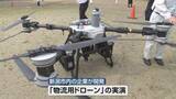 「災害時にも期待「物流用ドローン」を実演　物資運搬の救世主となるか《新潟》」の画像1