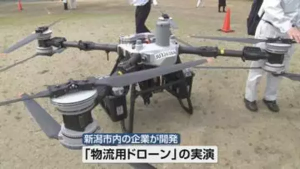 災害時にも期待「物流用ドローン」を実演　物資運搬の救世主となるか《新潟》