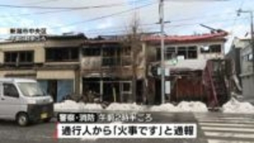 JR新潟駅近くで住宅や飲食店など焼く火事　焼け跡から1人の遺体　80代男性と連絡とれず《新潟》