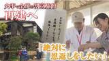 「【特集】“恩返しをしたい” 火災で全焼の割烹旅館　再建へ《新潟》」の画像1