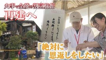 【特集】“恩返しをしたい” 火災で全焼の割烹旅館　再建へ《新潟》