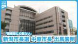 「【新潟市長選】中原八一市長が正式に出馬表明「健康面に心配ない」《新潟》」の画像1