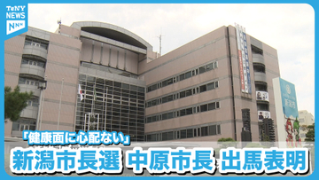 【新潟市長選】中原八一市長が正式に出馬表明「健康面に心配ない」《新潟》