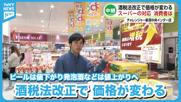 【10月から変わる】駆け込み需要も　酒税法の改正でビールは値下がり発泡酒などは値上がりへ　スーパーの売り場は？消費者は？《新潟》