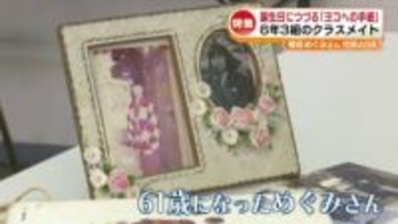 【特集】誕生日につづる「ヨコへの手紙」横田めぐみさん拉致48年　再会を願うクラスメイトたち《新潟》