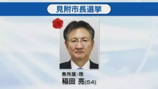 任期満了に伴う見附市長選挙 現職・稲田亮氏が無投票で再選《新潟》