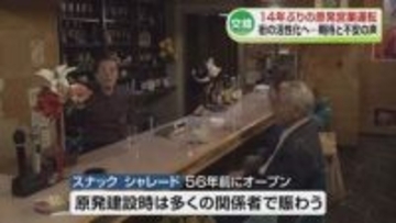【柏崎刈羽原発】東電が14年ぶりに営業運転を再開　街の活性化へ地元の商店街は期待と不安が交錯《新潟》