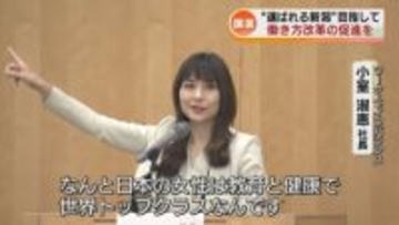 【講演】「選ばれる新潟」目指し　企業の働き方改革を支援　県がセミナー開催《新潟》
