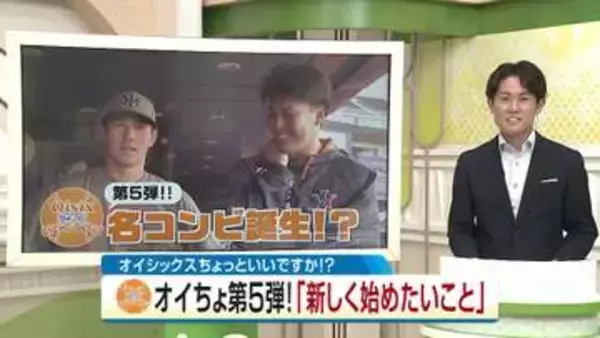「オイシックスちょっといいですか！？」副キャプテン・大川陽大選手に聞いた“新しく始めたいこと”