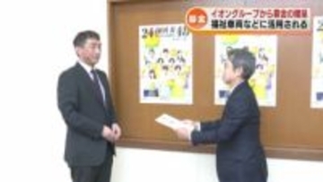 イオングループから24時間テレビに募金贈呈　福祉車両などに活用 《新潟》