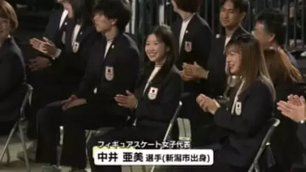 ミラノ五輪・フィギュアスケート新潟市出身の中井亜美選手も壮行会に　5000人の観客がエール