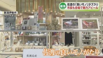 【開幕】佐渡の「良いモノ」がズラリ　佐渡市長も会場で魅力をアピール《新潟》