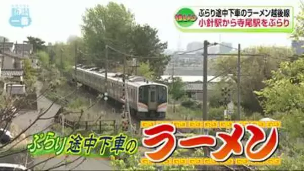 【グルメ特集】ぶらり途中下車のラーメン・越後線㉙変わらない老舗の味　なつかしさあふれるラーメン　物価高の中、うれしい値段《新潟》