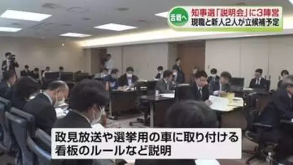 5月14日告示の新潟県知事選　立候補予定者に「説明会」現職と新人の3陣営が参加《新潟》