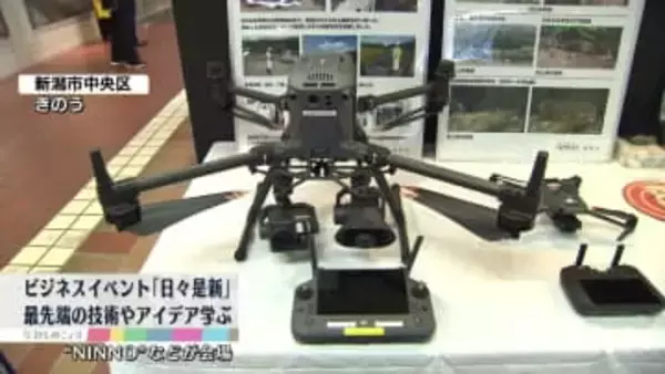 起業家や学生などが最先端の技術やアイデア学ぶ　ビジネスイベント「日々是新」“NINNO”など会場に開催《新潟》